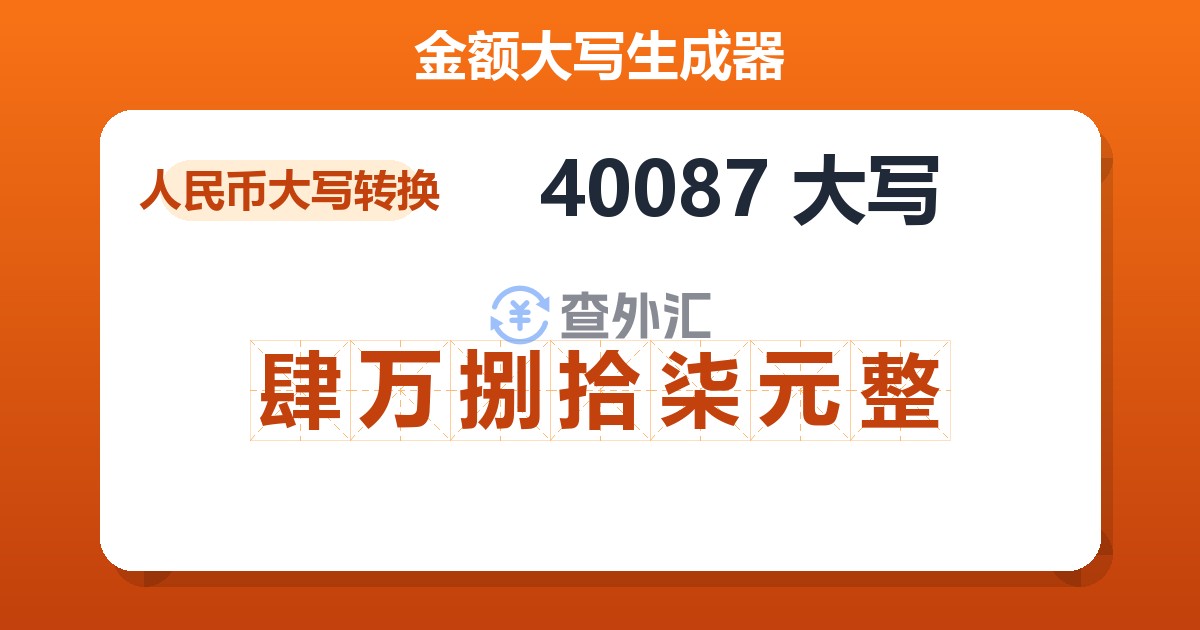 40087大写 肆万捌拾柒元整