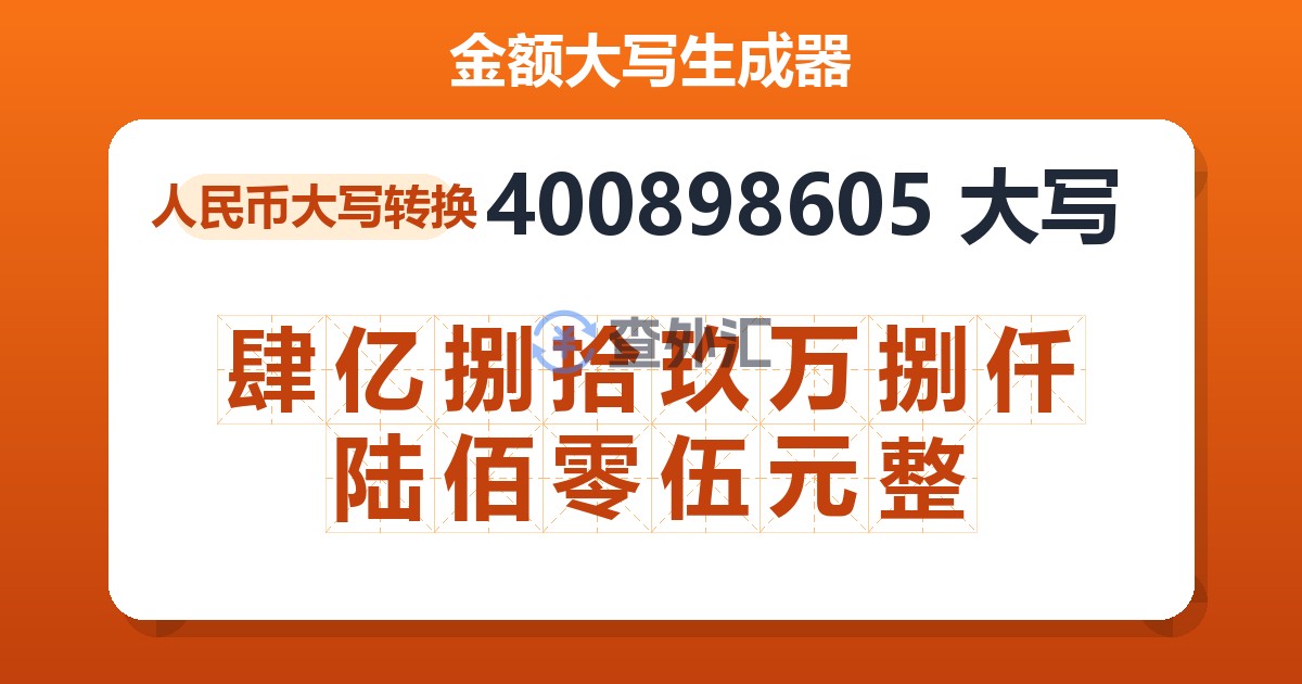 400898605大写 肆亿捌拾玖万捌仟陆佰零伍元整