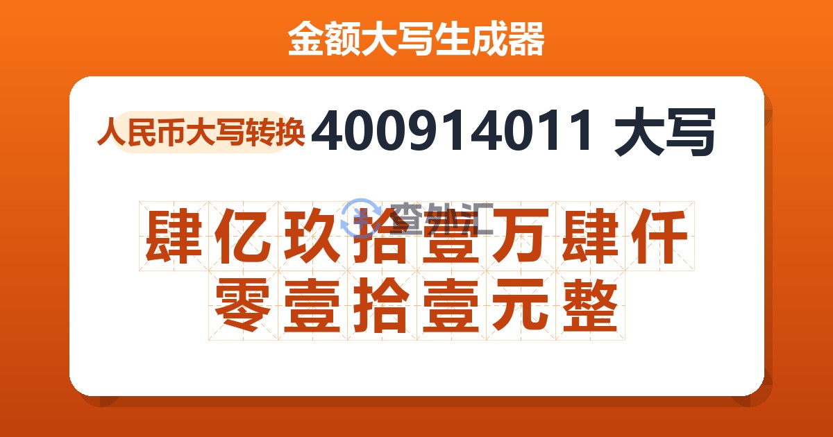 400914011大写 肆亿玖拾壹万肆仟零壹拾壹元整