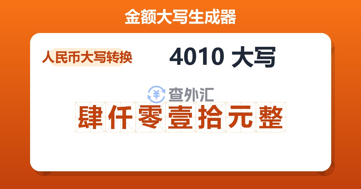 4010大写 肆仟零壹拾元整