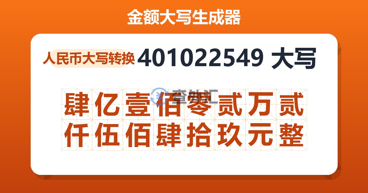 401022549大写 肆亿壹佰零贰万贰仟伍佰肆拾玖元整