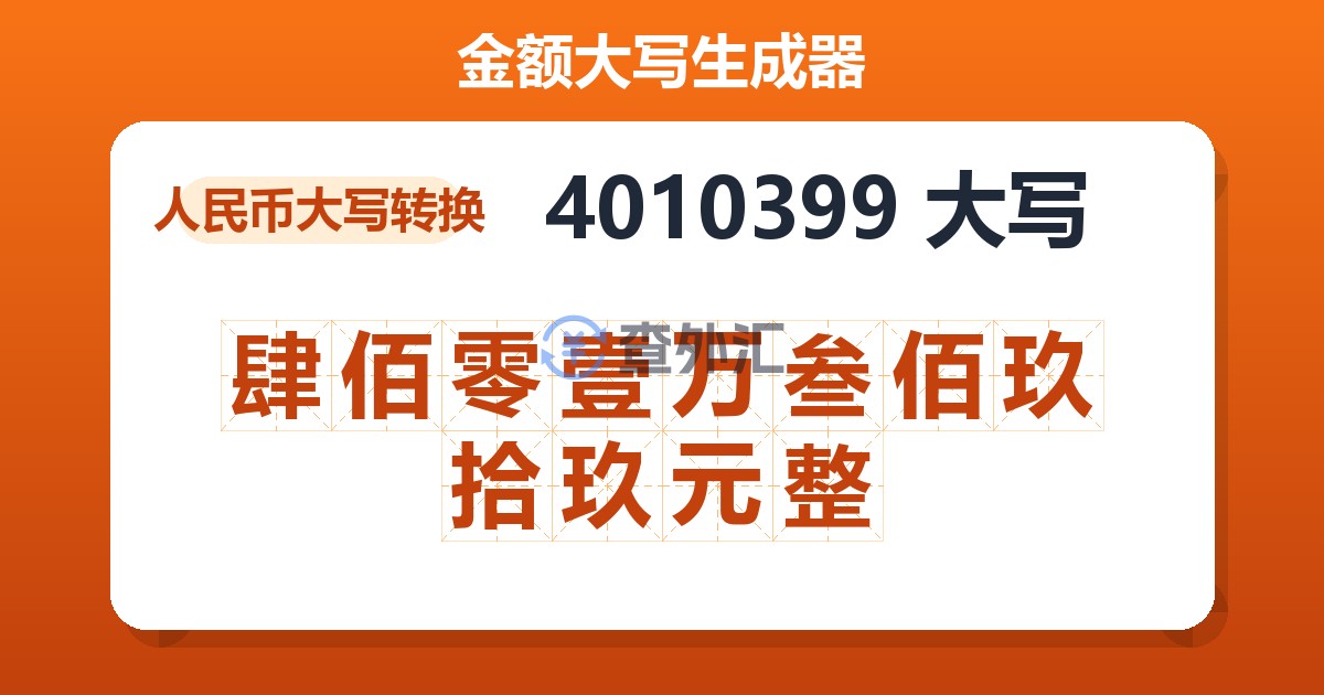 4010399大写 肆佰零壹万叁佰玖拾玖元整