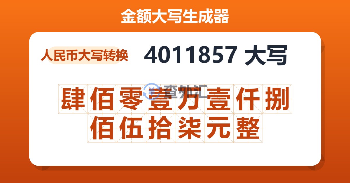 4011857大写 肆佰零壹万壹仟捌佰伍拾柒元整