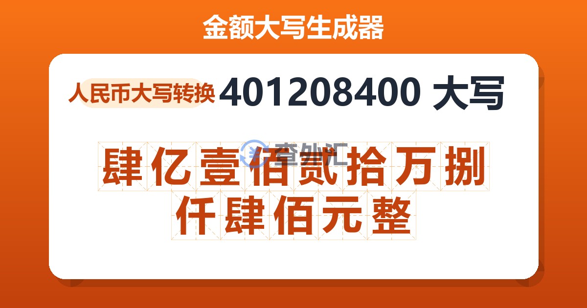 401208400大写 肆亿壹佰贰拾万捌仟肆佰元整