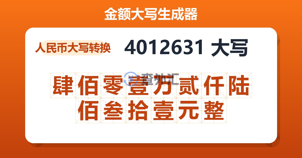 4012631大写 肆佰零壹万贰仟陆佰叁拾壹元整