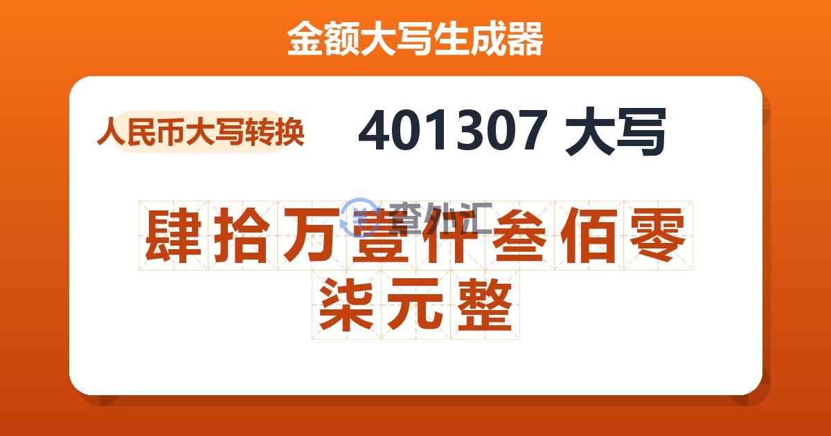 401307大写 肆拾万壹仟叁佰零柒元整