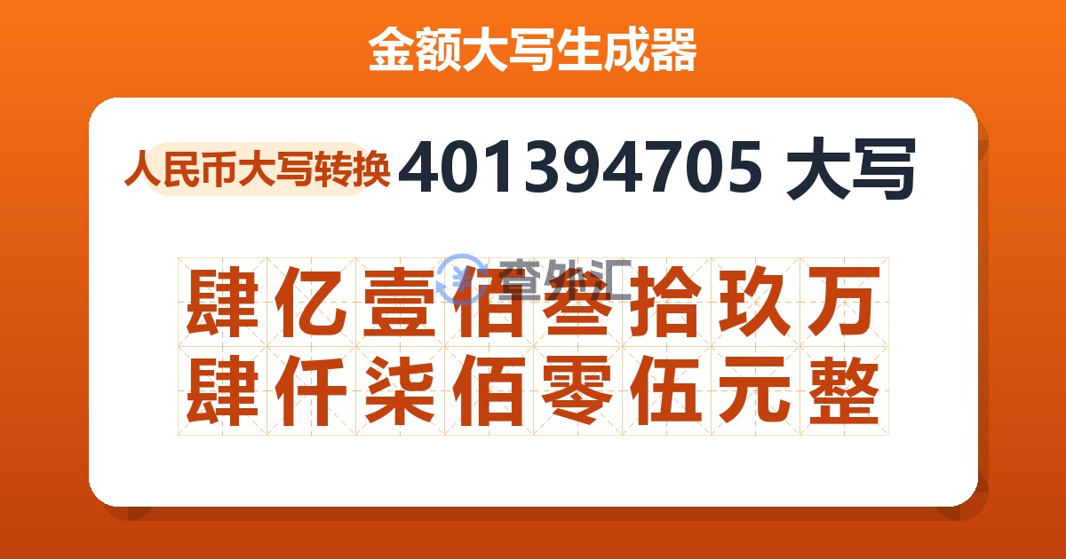 401394705大写 肆亿壹佰叁拾玖万肆仟柒佰零伍元整