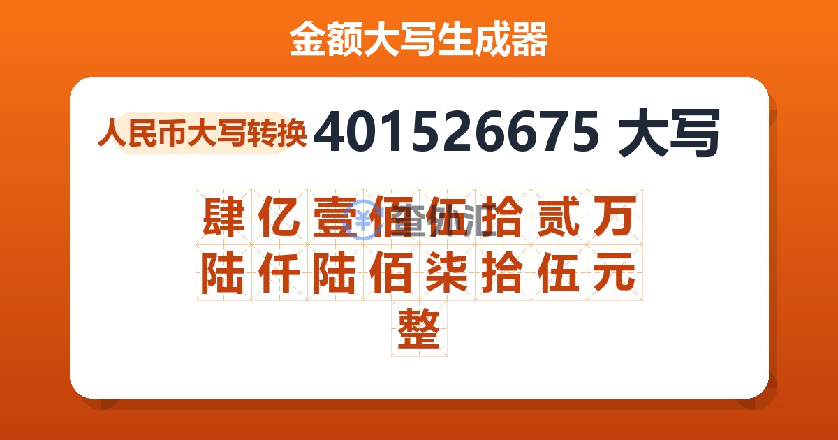 401526675大写 肆亿壹佰伍拾贰万陆仟陆佰柒拾伍元整