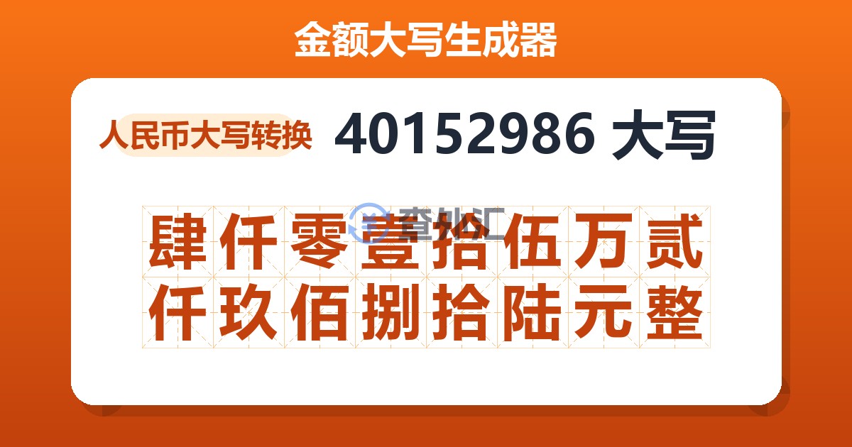 40152986大写 肆仟零壹拾伍万贰仟玖佰捌拾陆元整