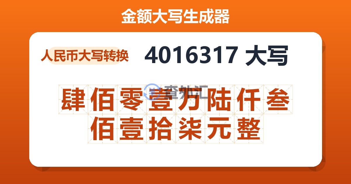 4016317大写 肆佰零壹万陆仟叁佰壹拾柒元整