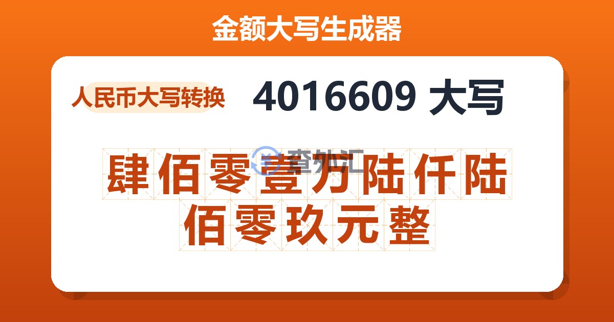 4016609大写 肆佰零壹万陆仟陆佰零玖元整