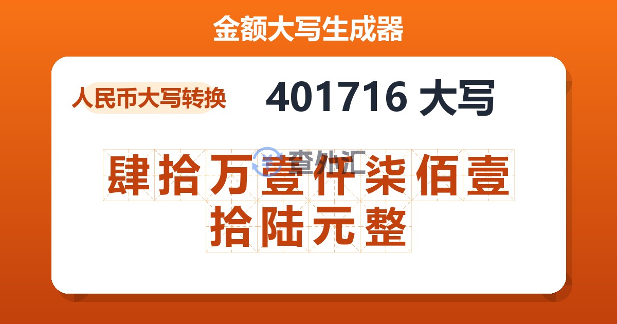 401716大写 肆拾万壹仟柒佰壹拾陆元整
