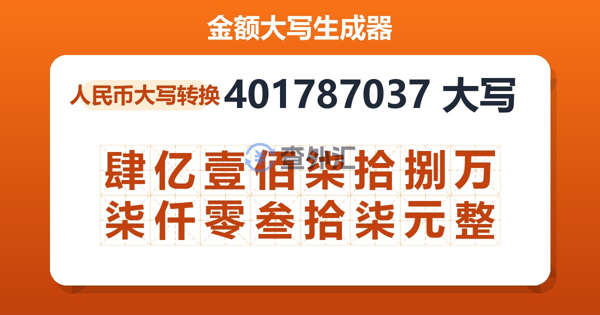 401787037大写 肆亿壹佰柒拾捌万柒仟零叁拾柒元整