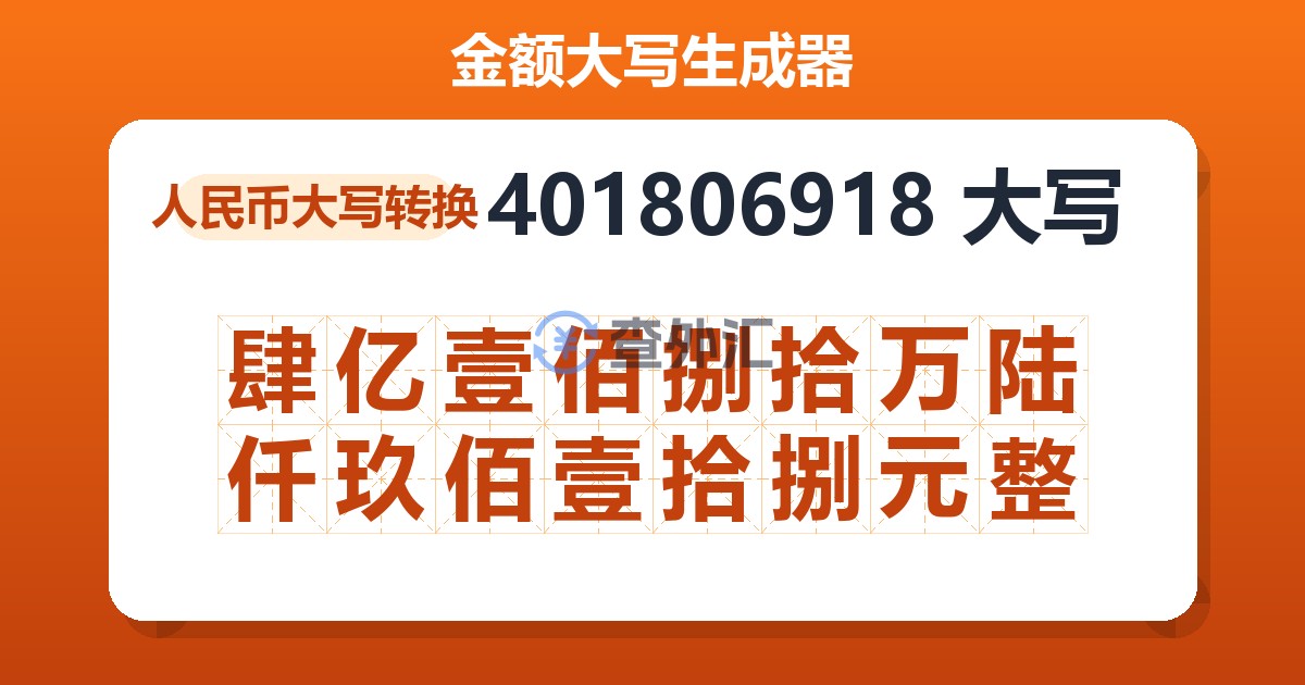 401806918大写 肆亿壹佰捌拾万陆仟玖佰壹拾捌元整