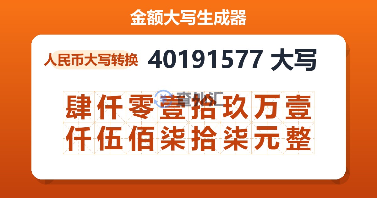 40191577大写 肆仟零壹拾玖万壹仟伍佰柒拾柒元整