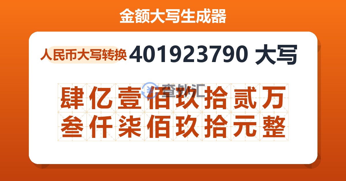 401923790大写 肆亿壹佰玖拾贰万叁仟柒佰玖拾元整