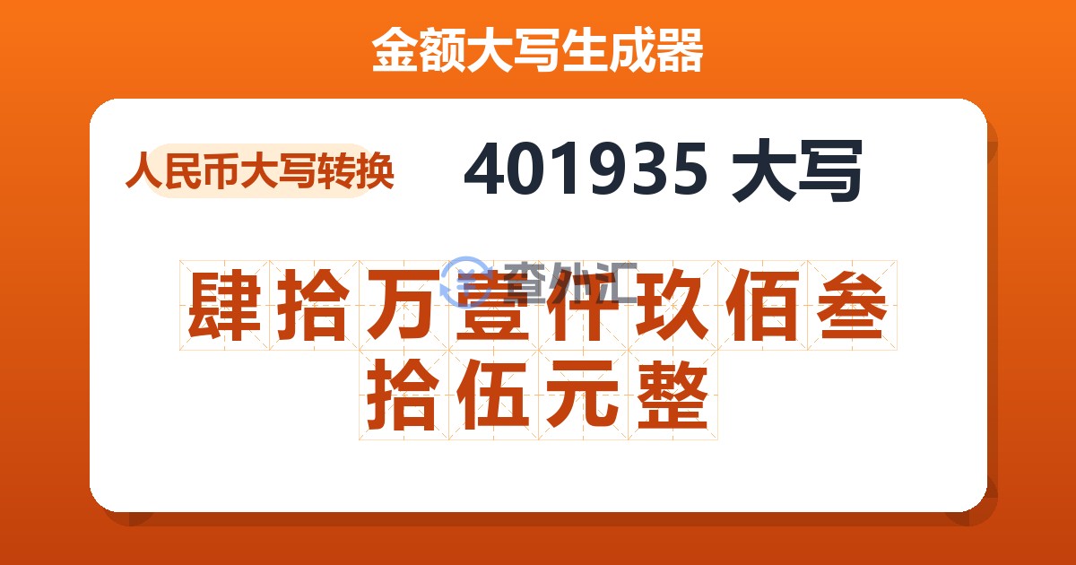 401935大写 肆拾万壹仟玖佰叁拾伍元整