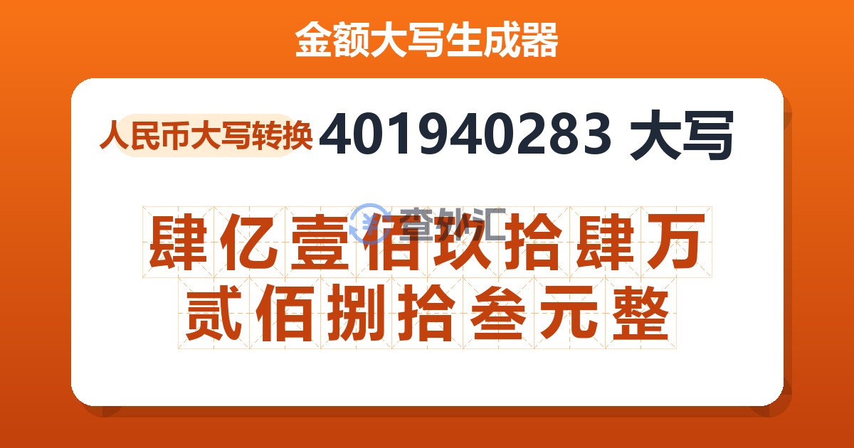 401940283大写 肆亿壹佰玖拾肆万贰佰捌拾叁元整