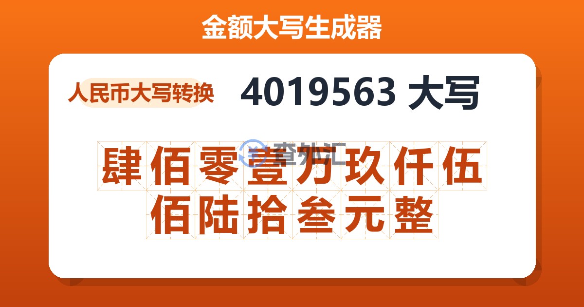 4019563大写 肆佰零壹万玖仟伍佰陆拾叁元整