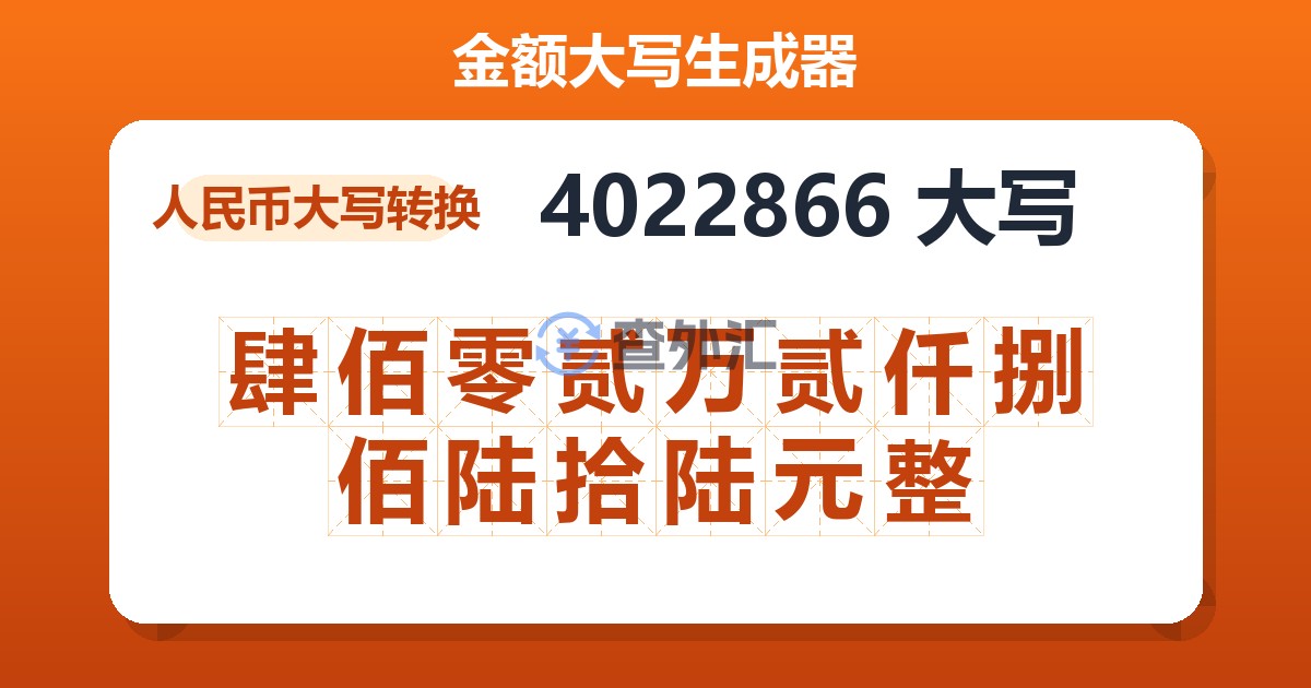 4022866大写 肆佰零贰万贰仟捌佰陆拾陆元整