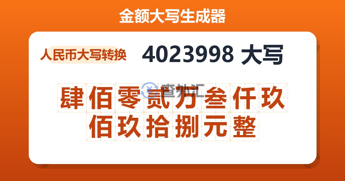 4023998大写 肆佰零贰万叁仟玖佰玖拾捌元整
