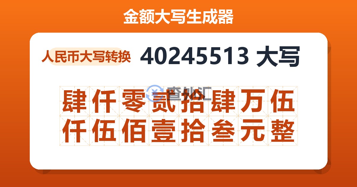 40245513大写 肆仟零贰拾肆万伍仟伍佰壹拾叁元整