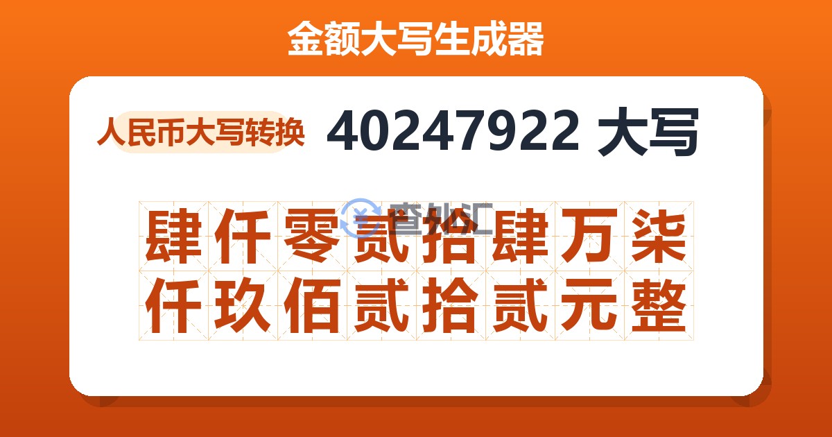 40247922大写 肆仟零贰拾肆万柒仟玖佰贰拾贰元整