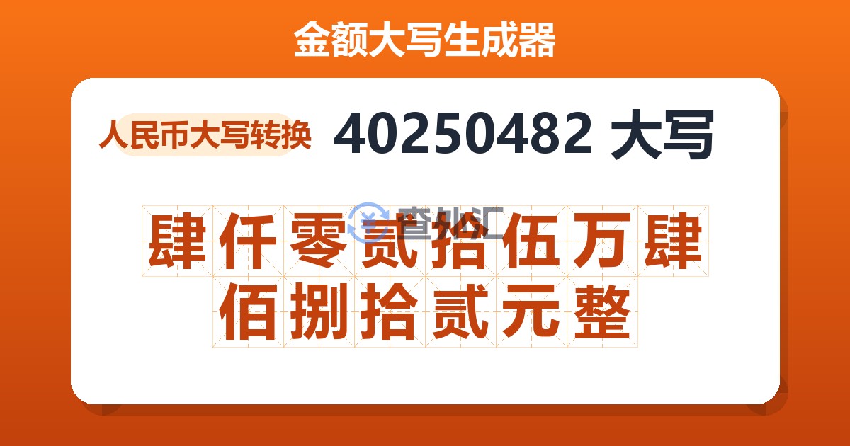 40250482大写 肆仟零贰拾伍万肆佰捌拾贰元整