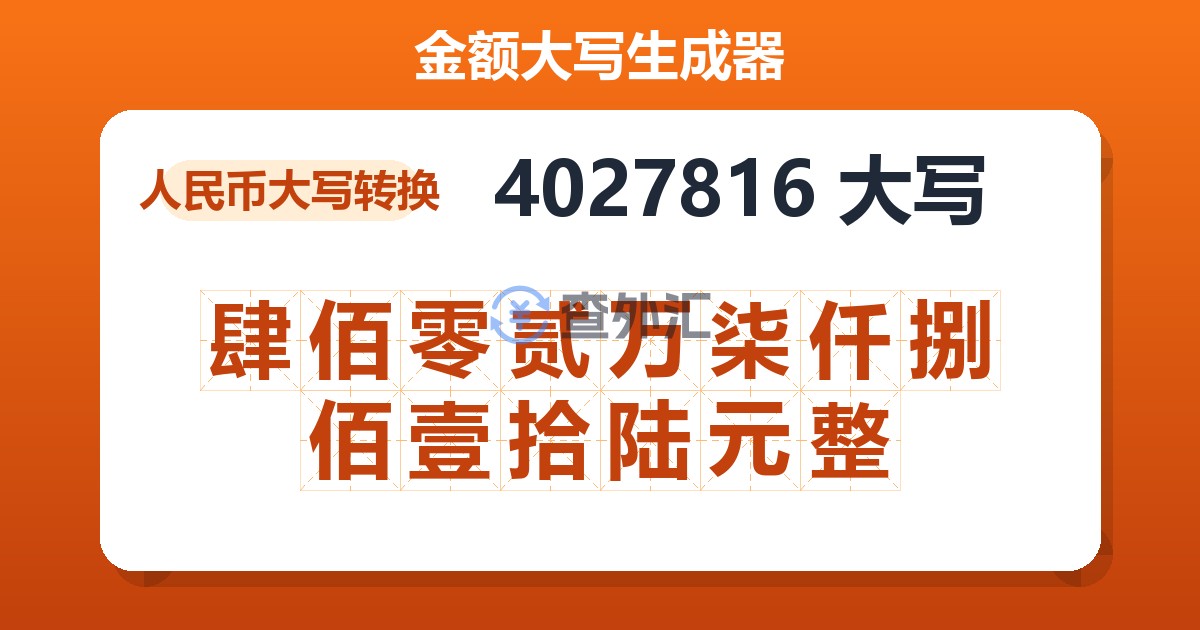 4027816大写 肆佰零贰万柒仟捌佰壹拾陆元整