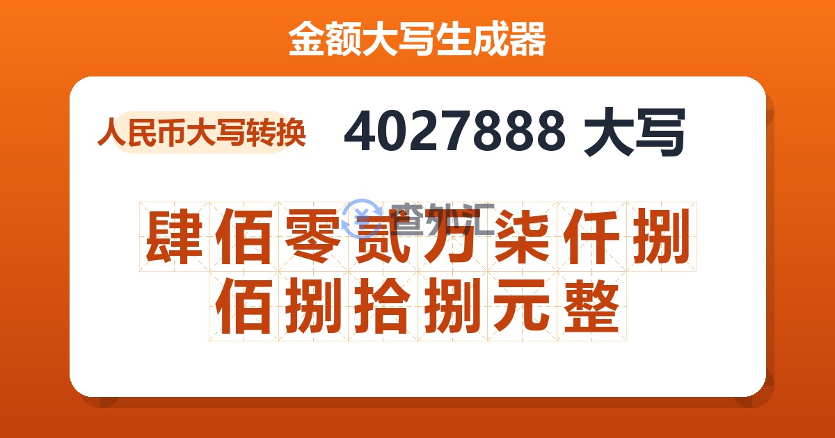 4027888大写 肆佰零贰万柒仟捌佰捌拾捌元整