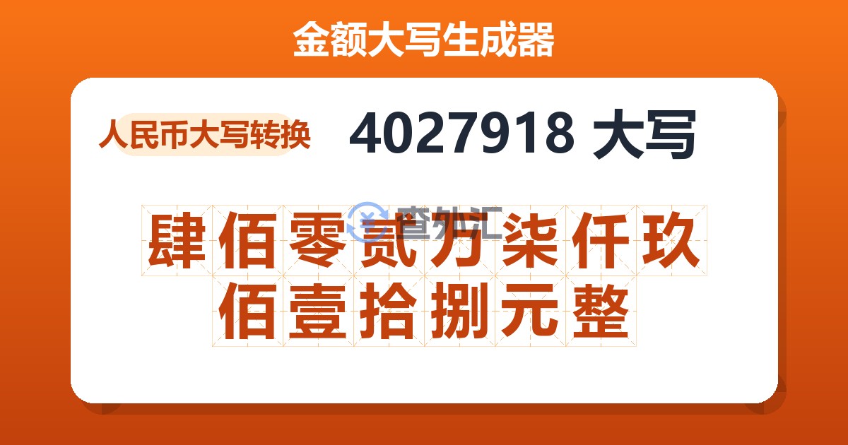 4027918大写 肆佰零贰万柒仟玖佰壹拾捌元整