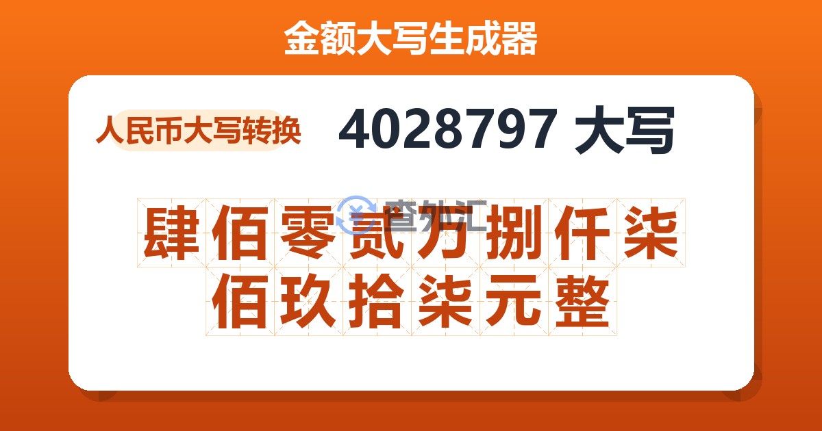 4028797大写 肆佰零贰万捌仟柒佰玖拾柒元整