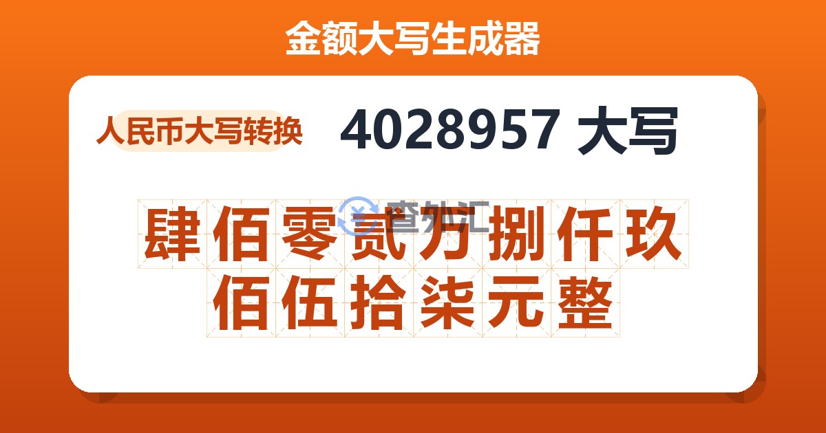 4028957大写 肆佰零贰万捌仟玖佰伍拾柒元整