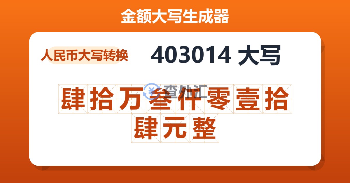 403014大写 肆拾万叁仟零壹拾肆元整