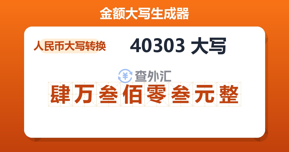 40303大写 肆万叁佰零叁元整
