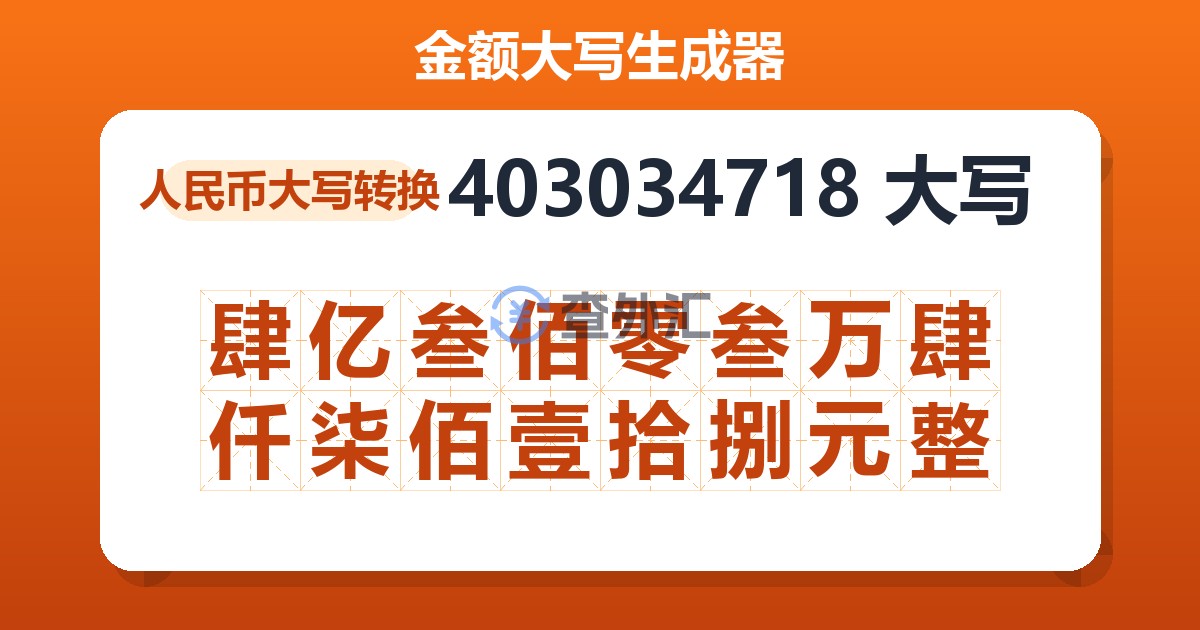 403034718大写 肆亿叁佰零叁万肆仟柒佰壹拾捌元整