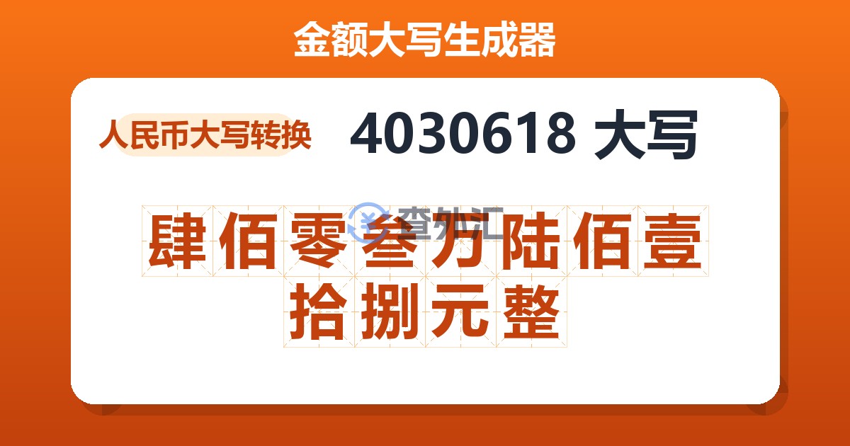 4030618大写 肆佰零叁万陆佰壹拾捌元整