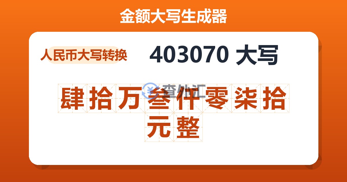 403070大写 肆拾万叁仟零柒拾元整