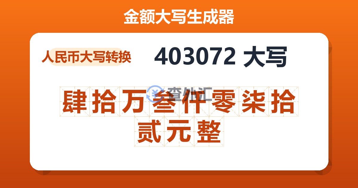 403072大写 肆拾万叁仟零柒拾贰元整