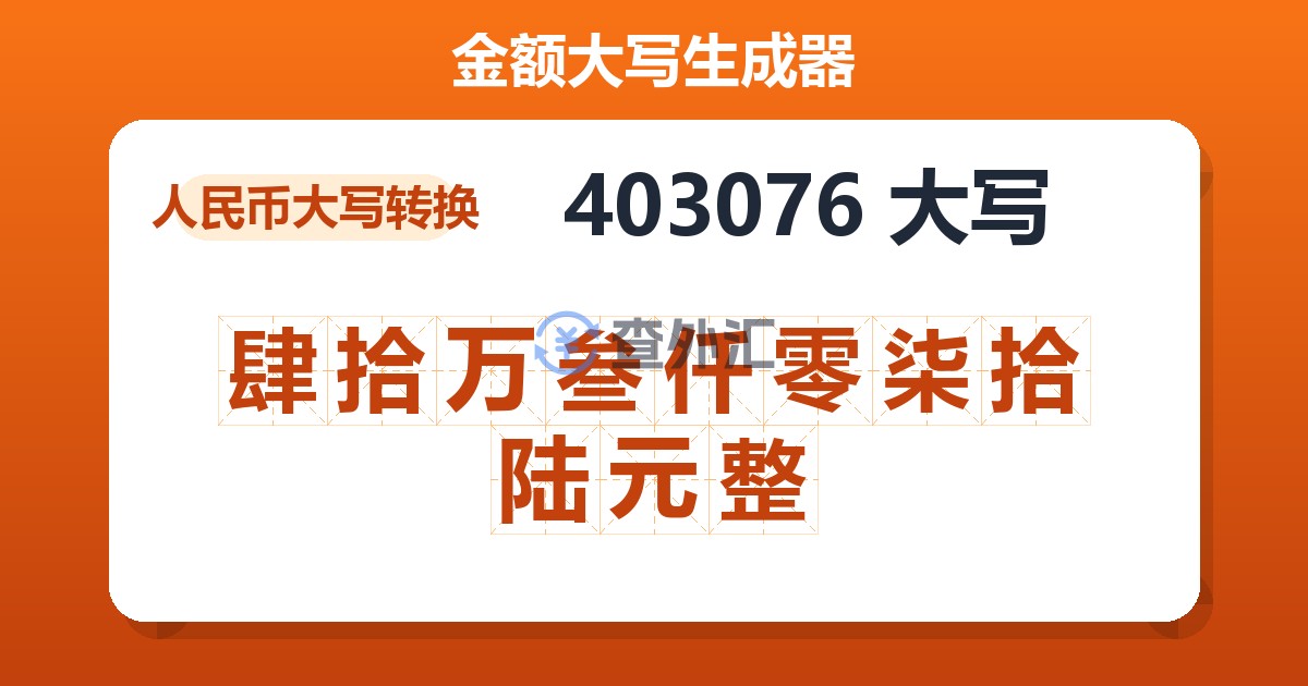 403076大写 肆拾万叁仟零柒拾陆元整