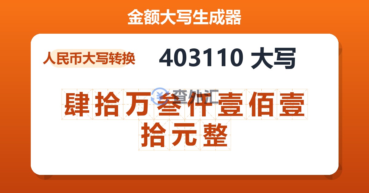 403110大写 肆拾万叁仟壹佰壹拾元整