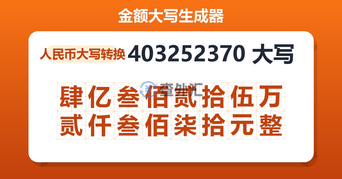 403252370大写 肆亿叁佰贰拾伍万贰仟叁佰柒拾元整