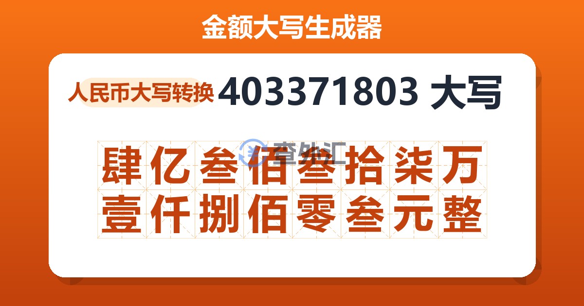 403371803大写 肆亿叁佰叁拾柒万壹仟捌佰零叁元整