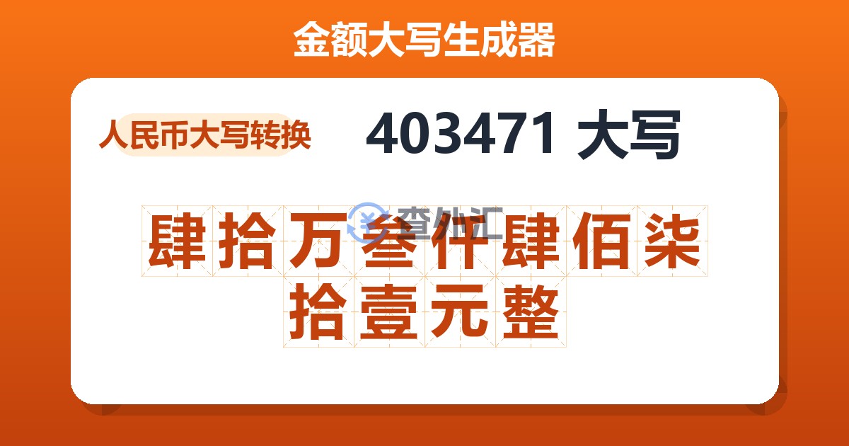 403471大写 肆拾万叁仟肆佰柒拾壹元整