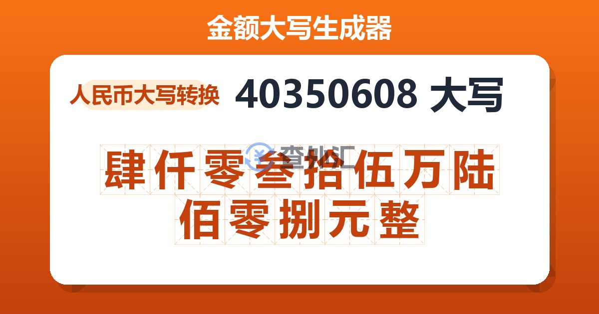 40350608大写 肆仟零叁拾伍万陆佰零捌元整