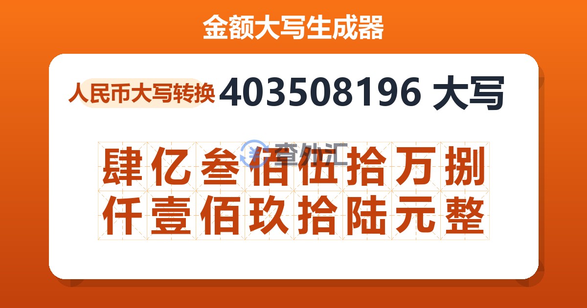 403508196大写 肆亿叁佰伍拾万捌仟壹佰玖拾陆元整