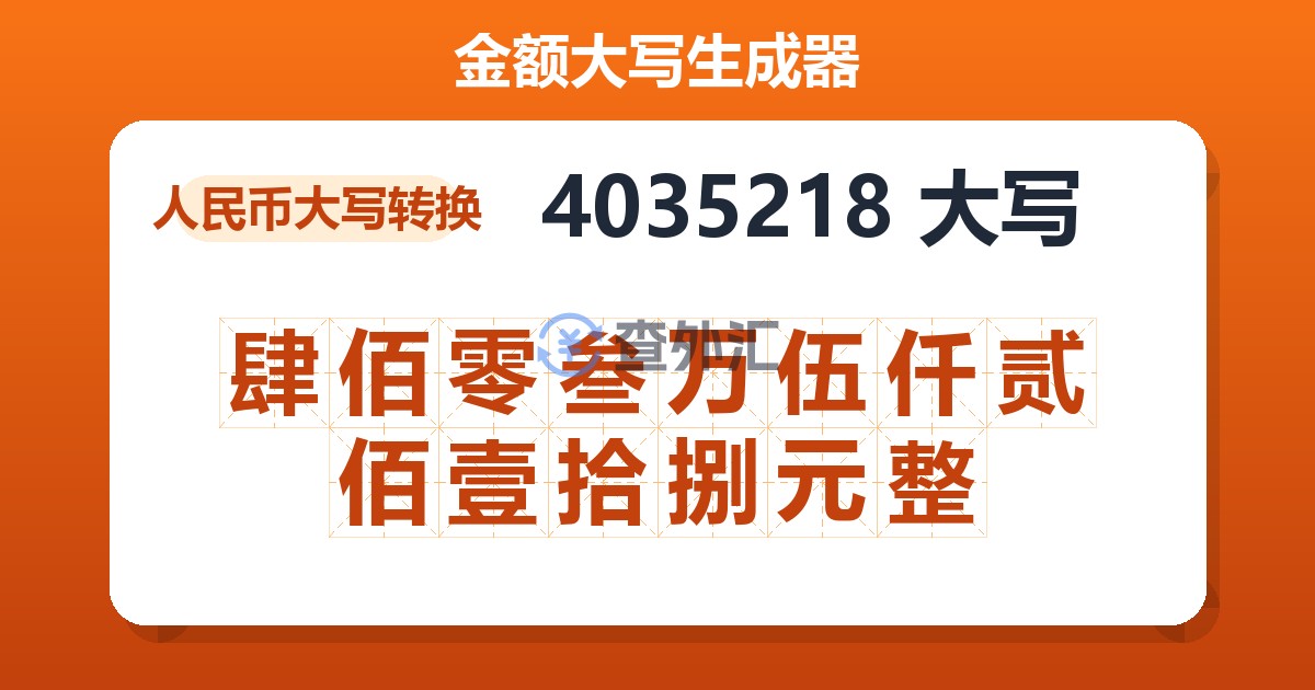 4035218大写 肆佰零叁万伍仟贰佰壹拾捌元整