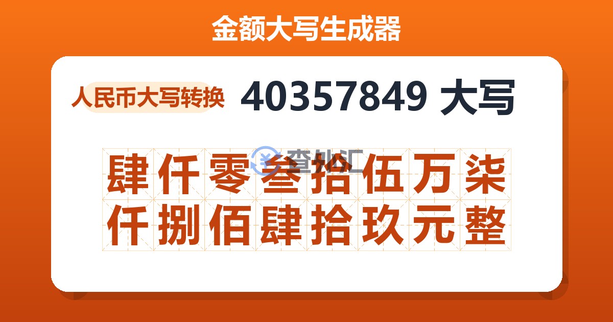 40357849大写 肆仟零叁拾伍万柒仟捌佰肆拾玖元整