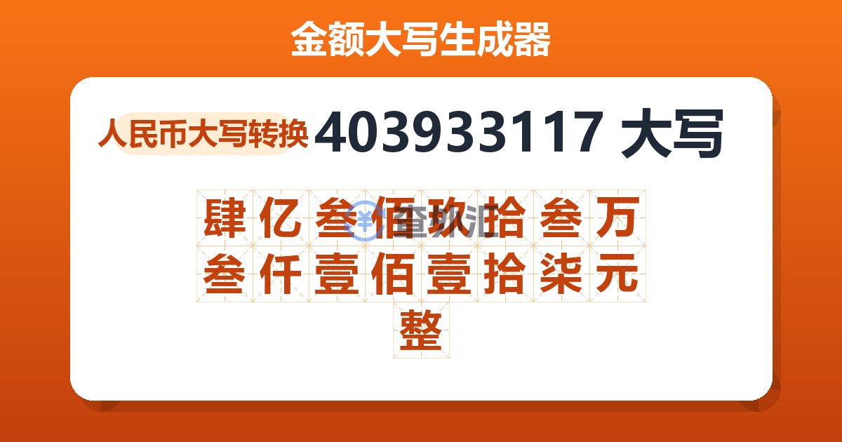403933117大写 肆亿叁佰玖拾叁万叁仟壹佰壹拾柒元整