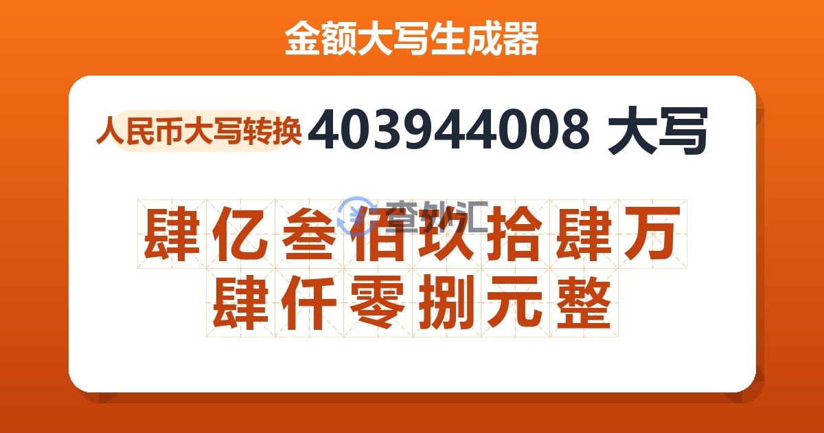 403944008大写 肆亿叁佰玖拾肆万肆仟零捌元整